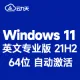[自动激活]Windows 11 英文专业版 V21H2 64位(2025年7月更新)win11 Build 22000