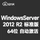 [自动激活]WindowsServer 2012R2 标准版 中文64位 Framework 3.5 纯净系统 win2012