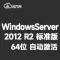 [自动激活]WindowsServer 2012R2 标准版 中文64位 Framework 3.5 纯净系统 win2012
