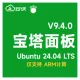 宝塔Linux面板 V9.4.0 纯净版面板 Ubuntu 24.04 LTS(系统盘运行)仅支持ARM计算
