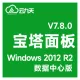 宝塔面板 Windows面板 V7.8.0 纯净版面板 Windows 2012R2 数据中心版 中文 64位