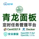 青龙面板 定时任务平台 Docker部署 CentOS7.9 64位 安全修复OpenSSH_9.3p1 OpenSSL