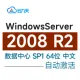 【自动激活】WindowsServer 2008 R2 数据中心版 SP1 中文 64位 win2008(2023年更新)