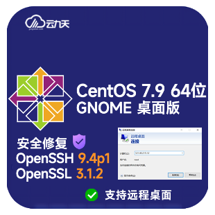 【安全修复】CentOS7.9 64位 GNOME 图形化桌面(OpenSSH9.4p1|OpenSSL3.1.2) 纯净系统-logo