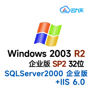 SQLServer 2000企业版SP4 Windows 2003R2 企业版SP2 32位【仅支持n1/n2/n4规格】-logo
