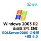 SQLServer 2000企业版SP4 Windows 2003R2 企业版SP2 32位【仅支持n1/n2/n4规格】