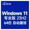 [自动激活]Windows 11 专业版 V23H2 Copilot 中文64位 2024年5月更新 22631.2715