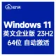 [自动激活]Windows 11 英文企业版 V23H2 64位 Windows Copilot(2025年1月更新)