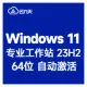 [自动激活]Windows 11 专业工作站 V23H2 中文64位 Copilot AI(2025年1月更新)