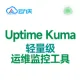 Uptime Kuma V1.23.11 运维监控工具 多语言 多功能 多种监控类型 告警通知