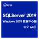 SQLServer 2019 企业版 WindowsServer 2019 数据中心版 64位 中文