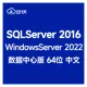 【自动激活】SQLServer 2016 企业版WindowsServer 2022 数据中心版 mssql 已更新SP3补丁