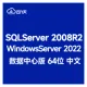 【自动激活】SQLServer 2008 R2 SP3 企业版 WindowsServer 2022 数据中心 已打SP3补丁