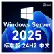 WindowsServer 2025 标准版 V24H2 中文64位 操作系统版本26100.2314 自动激活