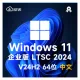 Windows 11 企业版 LTSC 2024 V24H2 中文64位 OSbulid26100.2314