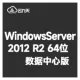 [自动激活]WindowsServer 2012R2 数据中心版 中文64位 Framework 3.5 纯净系统
