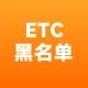 ETC黑名单-ETC黑名单数据-ETC黑名单接口-ETC黑名单数据接口-ETC黑名单api接口-ETC黑名单api