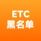 ETC黑名单-ETC黑名单数据-ETC黑名单接口-ETC黑名单数据接口-ETC黑名单api接口-ETC黑名单api
