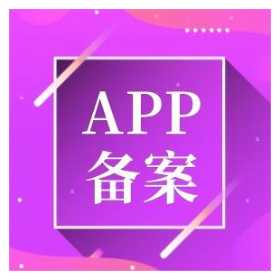APP快速备案 APP备案加急 APP备案咨询 APP接入备案