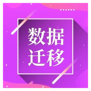 数据迁移 网站搬家 虚拟主机迁移 服务器迁移 数据库迁移 上云迁移