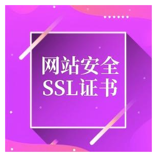 SSL证书购买 SSL证书申请安装 网站加https安全认证 通配符DOEV国密证书 网站安全证书安装 小程序证书配置 