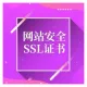 SSL证书购买 SSL证书申请安装 网站加https安全认证 通配符DOEV国密证书 网站安全证书安装 小程序证书配置 
