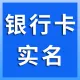 银行卡二要素-银行卡三要素-银行卡四要素-银行卡认证-银行卡二要素-银行卡三要素-银行卡四要素-银行卡认证