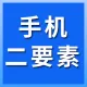 手机二要素-手机二要素验证-手机二要素接口_手机号二要素核验_手机二要素核验-手机二要素api-手机二要素...