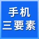 【1.3毛/条】手机三要素-手机三要素-手机三要素-运营商三要素-手机号实名认证-手机三要素-手机二要素-运营...