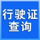 ⭐车辆行驶证信息查询接口-行驶证查询-行驶证接口-行驶证实名认证接口-行驶证验证-行驶证核验接口-车牌号...