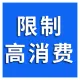 限高查询-限制高消费接口-个人限制高消费名单-老赖限高查询-法院限制高消费查询