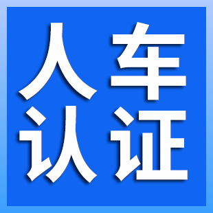 人车认证-车辆信息查询-人车关系认证-人车关系核验-行驶证认证-人车关系查询-行驶证核验-人车关系核验-行驶...