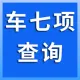 车辆7项数据查询-车辆品牌-车架号-车辆型号-发动机号-初次登记日期-发动机型号-使用性质-车辆类型-车型查询...