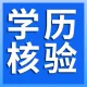 学历查询接口-学历认证接口-学历核验-学历核查-学历确认-学历查询接口-学历接口-学历信息查询