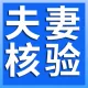 ⭐婚姻关系核验-夫妻关系婚姻查询接口-婚姻认证接口-婚姻核验-婚姻核查-结婚证确认-结婚证查询接口-婚姻...