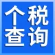 ⭐【个税查询】-个税查询-个税认证接口-经济能力评级-税收查询核查-个税核验接口-经济能力评级接口-经济...
