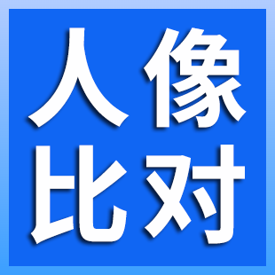 【官方通道】人像比对-人证比对-人脸身份证比对-人脸身份证比对-人脸三要素对比-人脸识别-人脸实名认证-...
