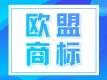 欧盟商标注册