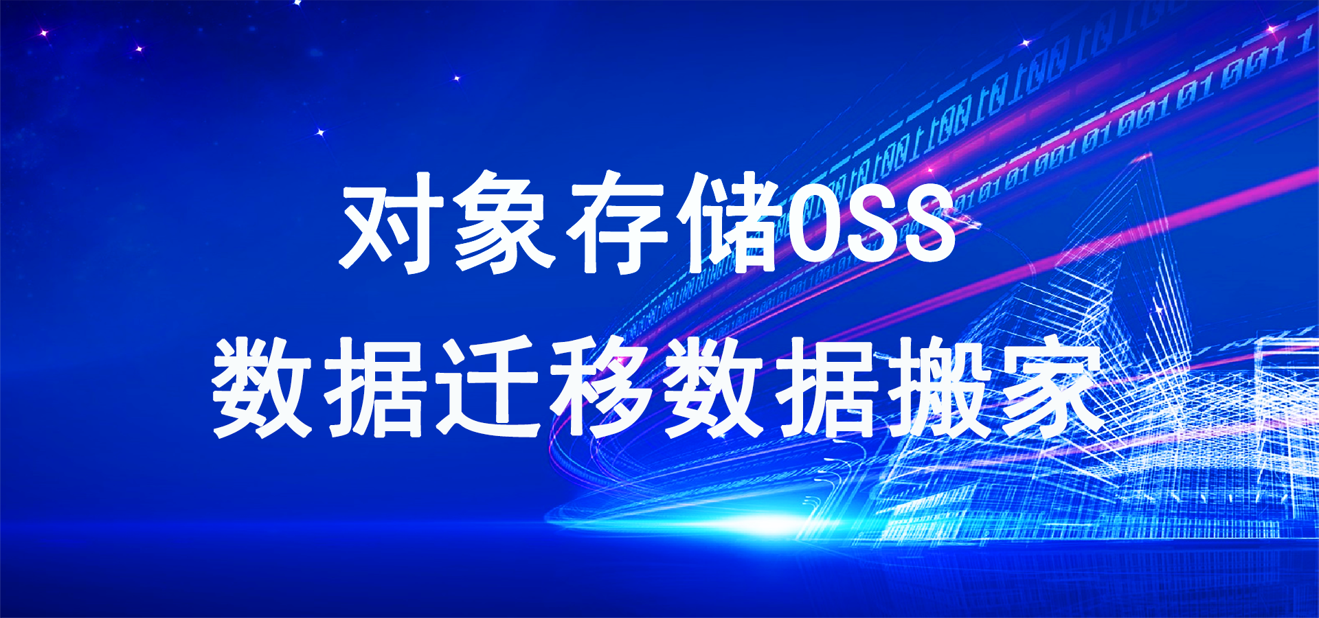 OSS数据迁移配置    数据搬家-logo