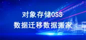 OSS数据迁移配置 数据搬家