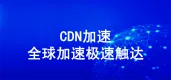 CDN网站加速架设服务 网站加速