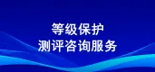 全国等保测评 等保咨询 等保二级 等保三级