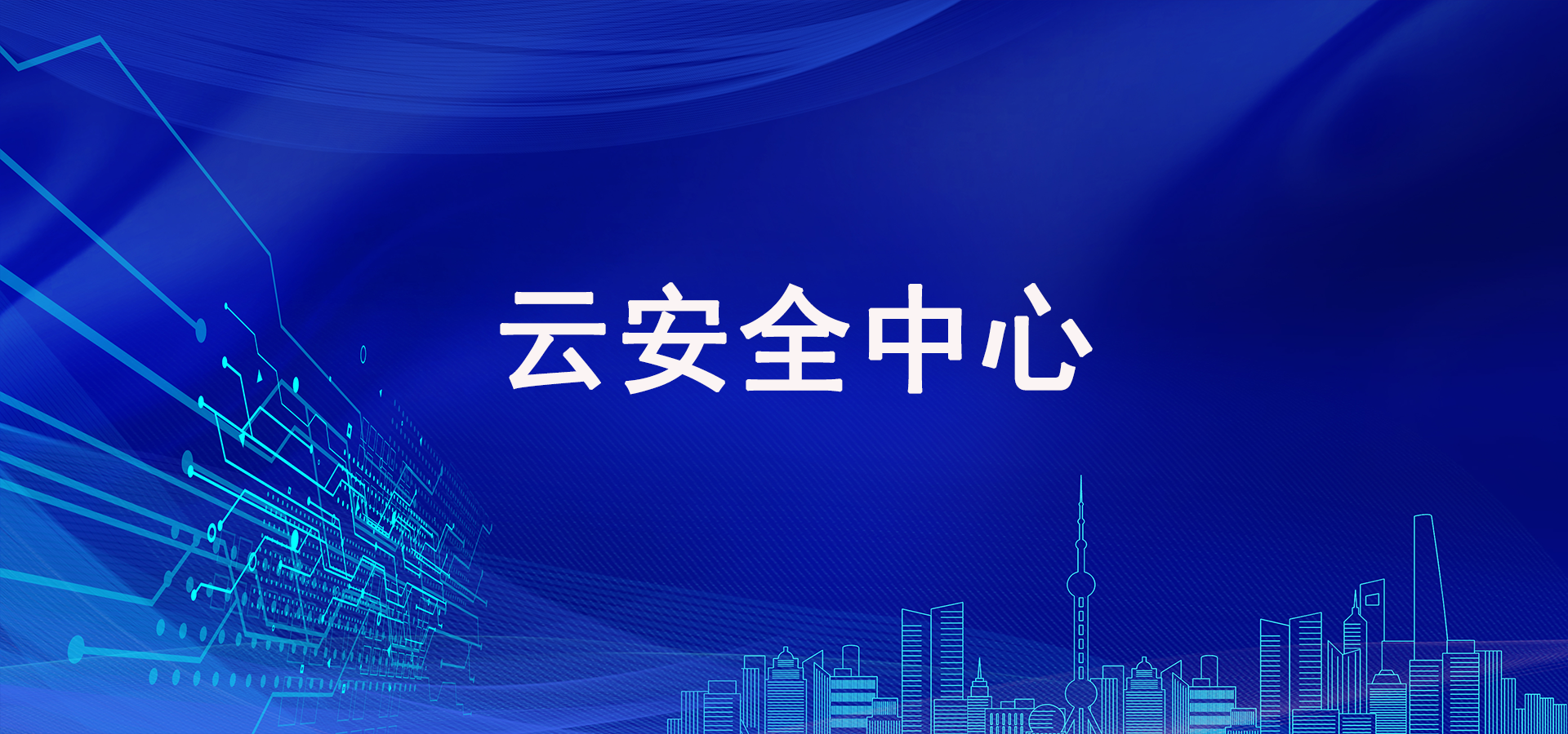 漏洞扫描修复 防篡改 安全态势-logo