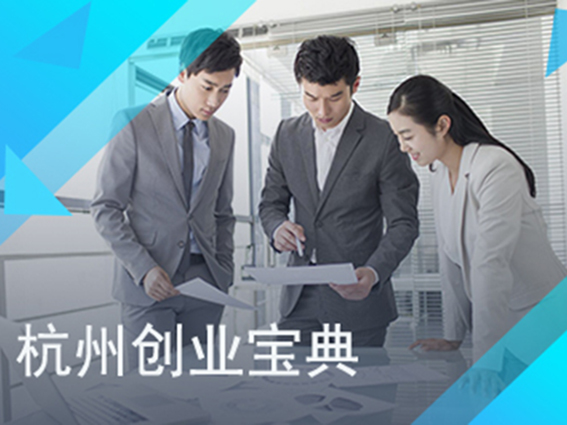 杭州创业宝典公司注册工商代理营业执照