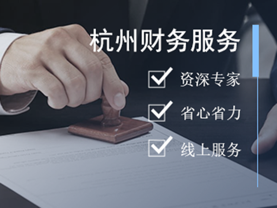 杭州会计服务财务咨询税务服务