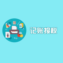 杭州代理记账报税服务