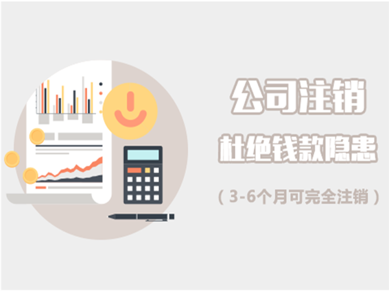 浙江杭州公司营业执照注销吊销代理代办证件注销注册公司