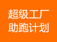 超级工厂-助跑计划