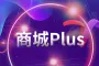 小程序-云商城Plus【多门店管理，助力零售商家转型升级，门店线上线下一体化运营】