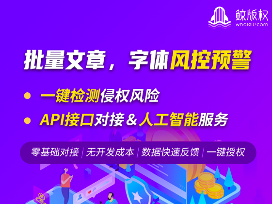 版权风控|全网检测|人工智能比对|数据报告|批量导入|子账号管理